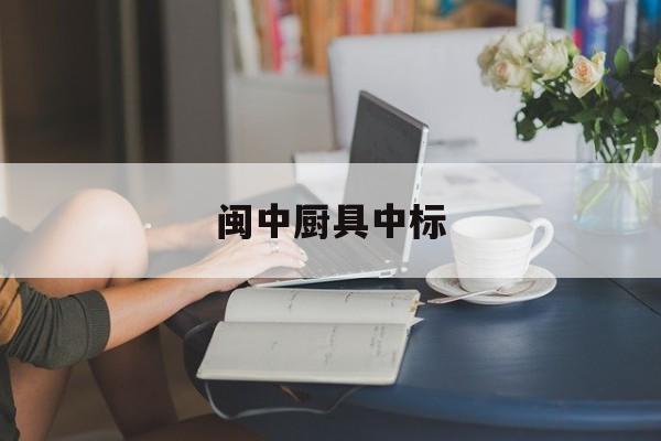 闽中厨具中标(中闽建科技有限公司)