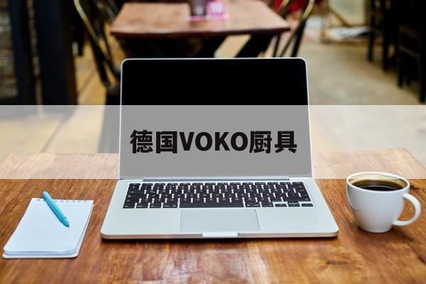 德国VOKO厨具(德国厨具十大排名,cookone)